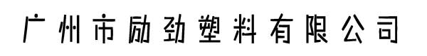 广州市励劲塑料有限公司